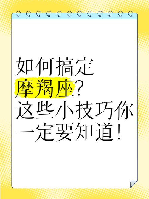 搞定摩羯座的必杀技