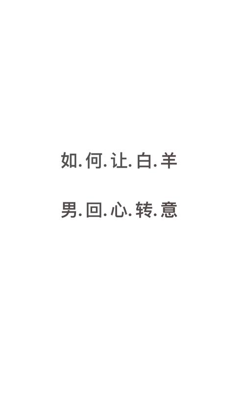 如何挽回白羊男友