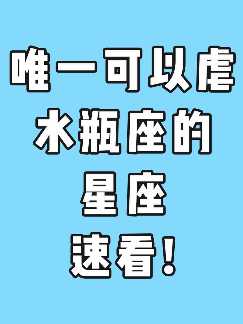 唯一能管住水瓶座的星座