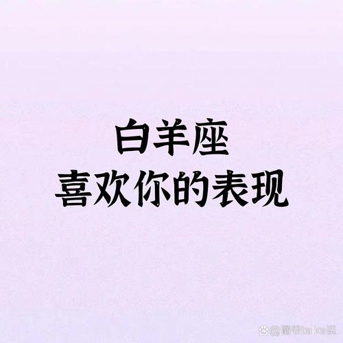 白羊男一见面就喜欢你的征兆