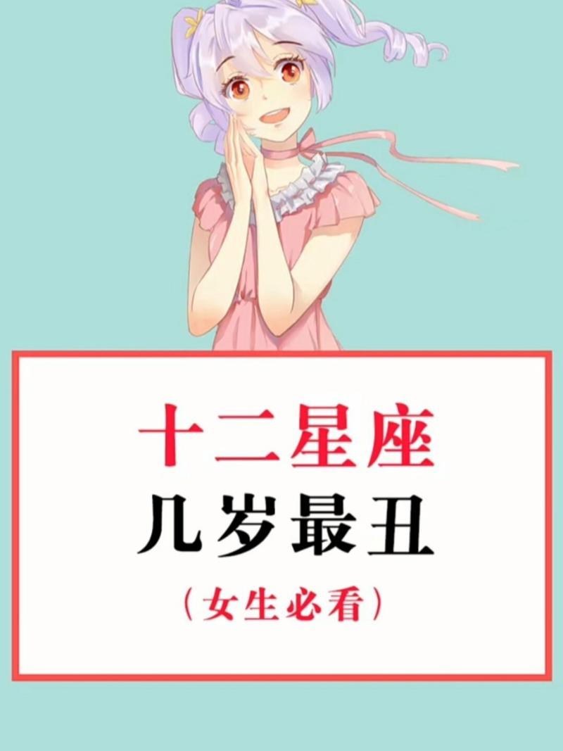 那几个星座的人长大后会变丑