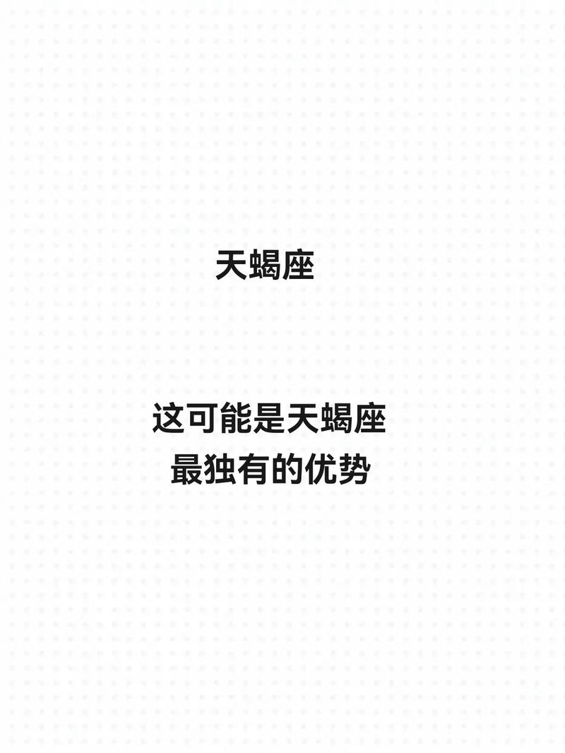 天蝎座的好处和坏处