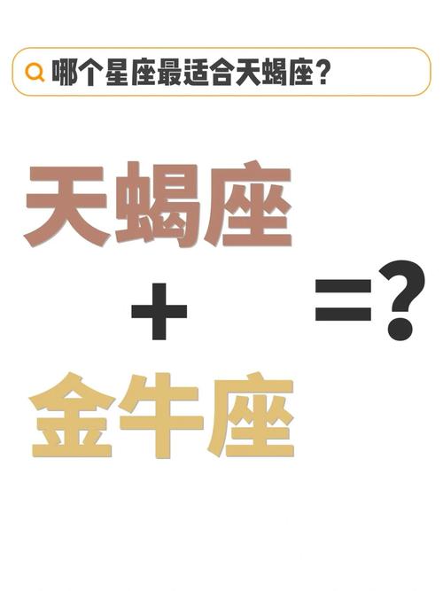 天蝎座与金牛座,最后会在一起吗?