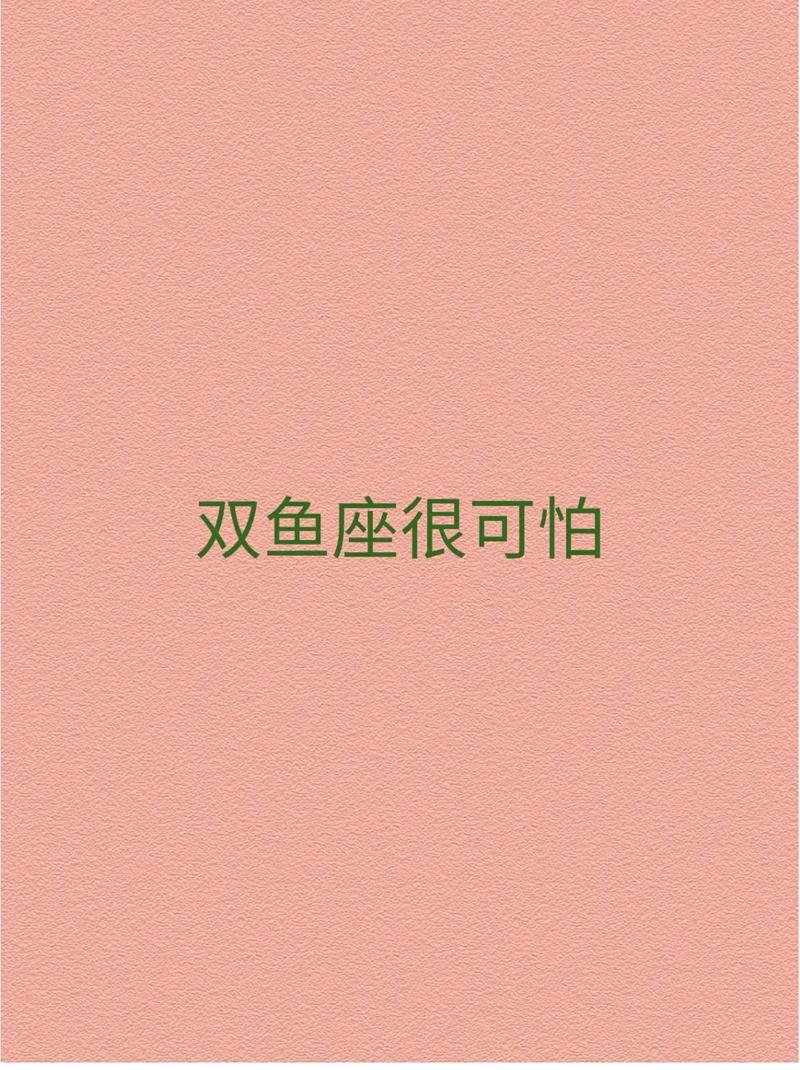 双鱼座的理性有多恐怖