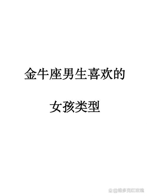 金牛男喜欢女朋友什么类型
