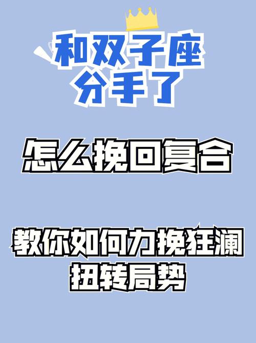 如何挽回双子座女生?
