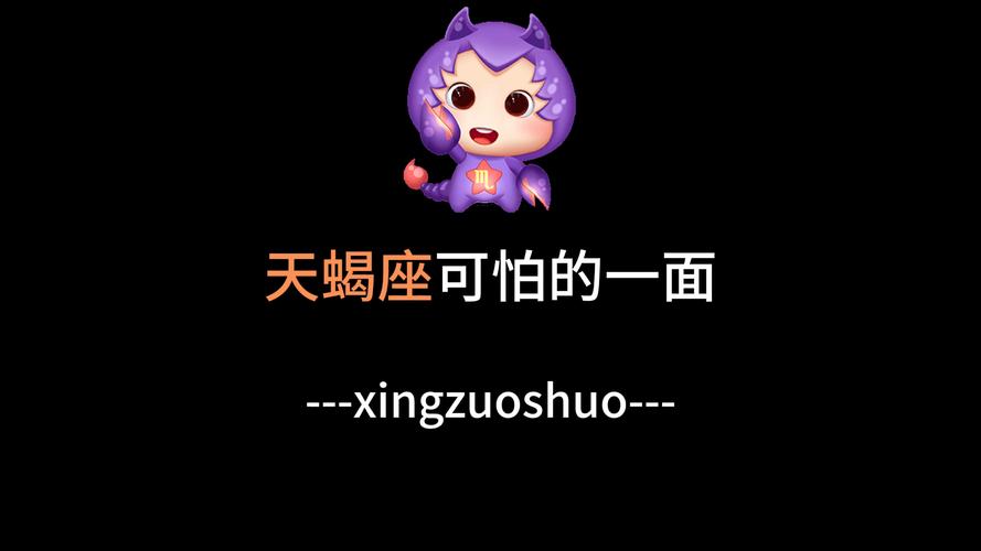在大家看来,你认为天蝎座最黑暗的一面是怎样的?