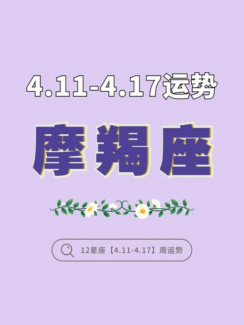 摩羯座今日运势女?