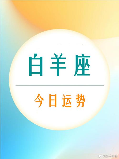 白羊座今天运势