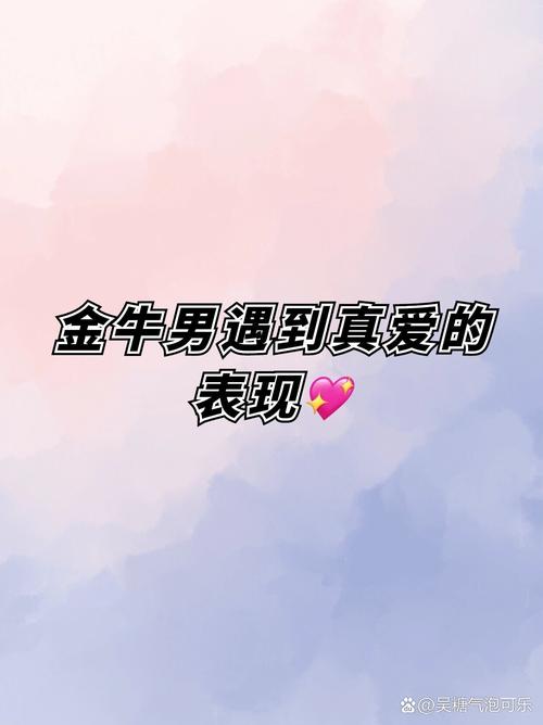 金牛男爱你越深会有什么表现?