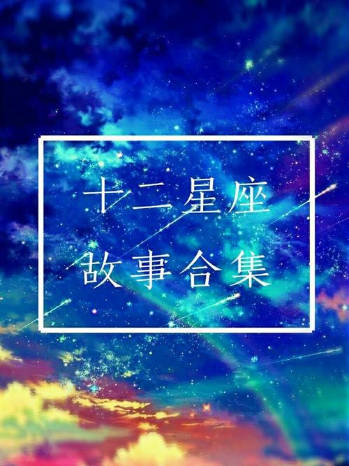 十二星座来历故事水瓶座，十二星座水瓶座的故事