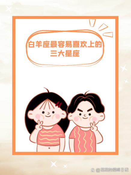 白羊座女生最迷12星座里面的哪几个星座男人呢?