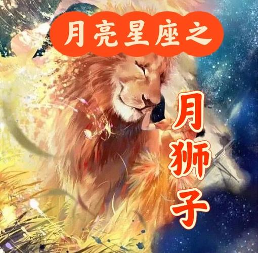月亮星座女狮子座？月亮狮子女适合哪个星座