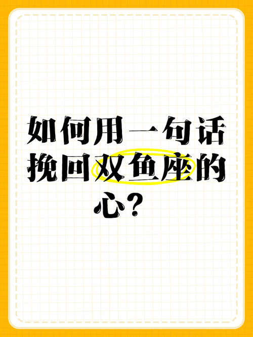 挽回双鱼座的星座男生？挽回双鱼座的几率