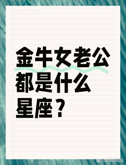 金牛男离不开哪个星座女