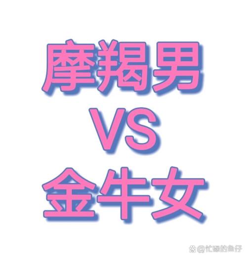 令金牛男最难忘的星座女有谁