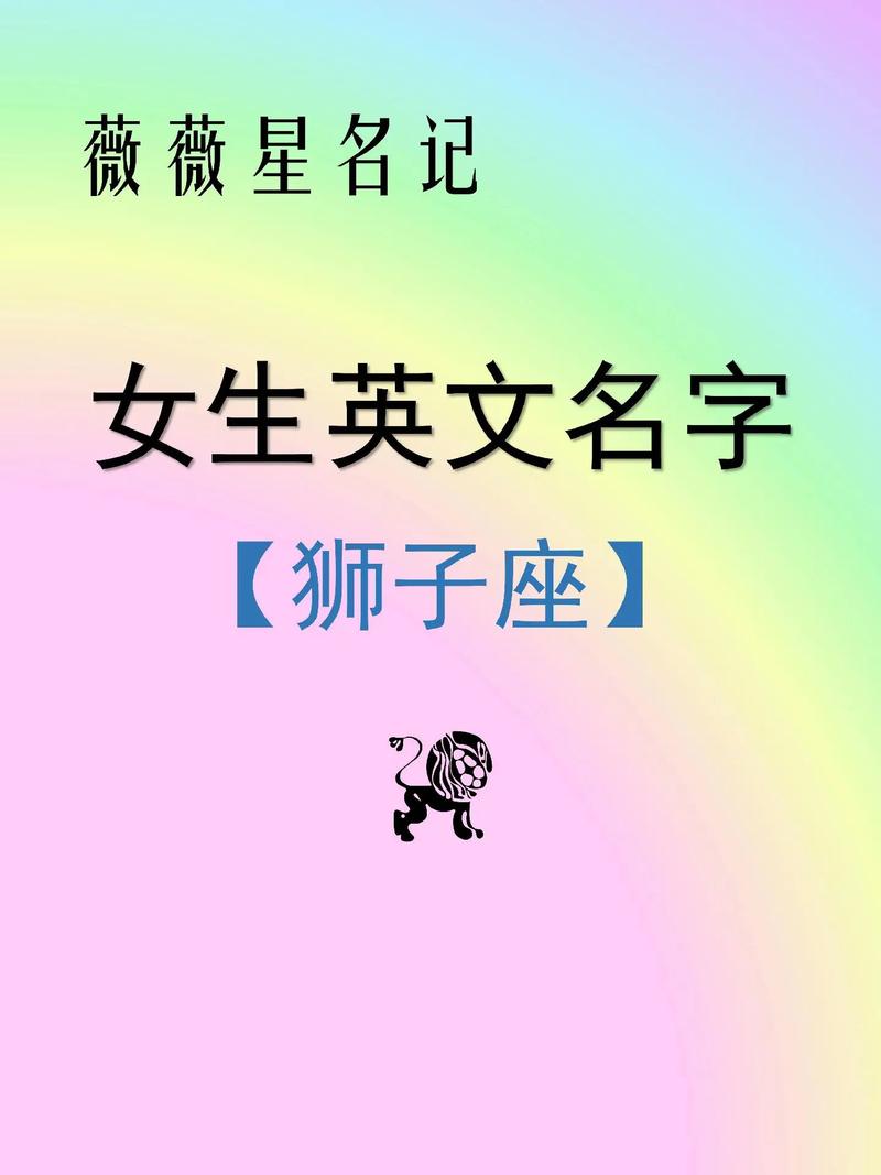 适合狮子座女生的英文名