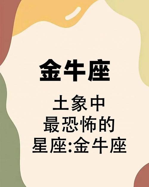 金牛座内心最害怕什么星座