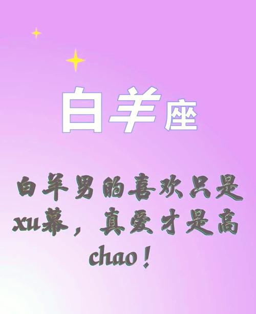 白羊男一生真爱的星座,白羊男对你色是真爱吗