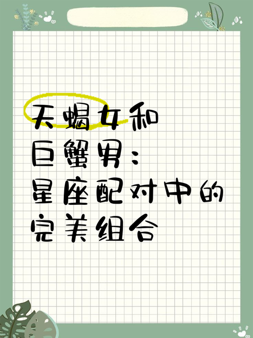 天蝎座男和巨蟹座女配对吗