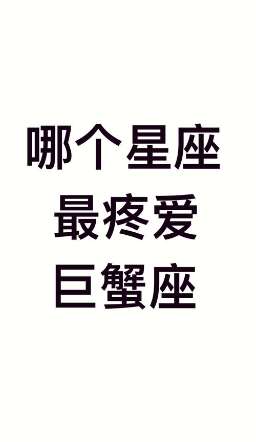 什么星座容易爱上巨蟹座