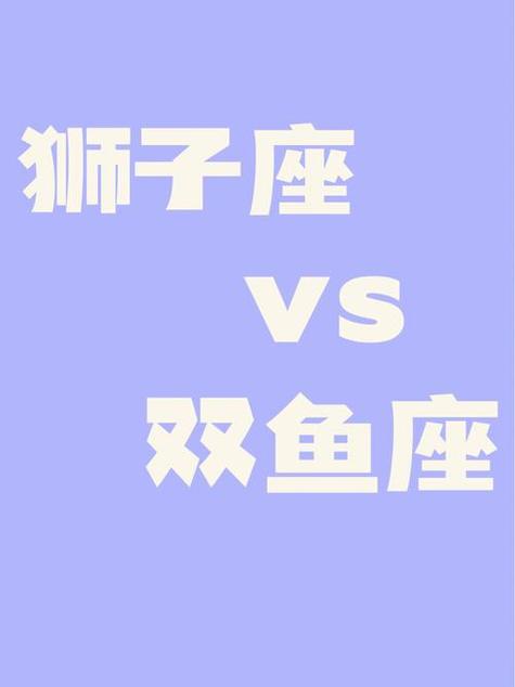 双鱼座男遇上狮子座女水火不容?