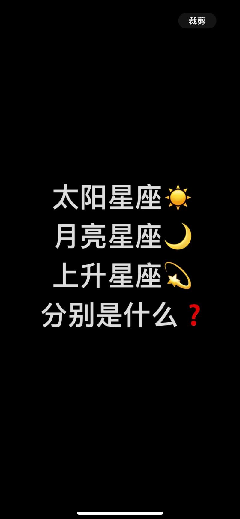 我是天秤座,太阳星座,月亮星座和上升星座是什么阿。
