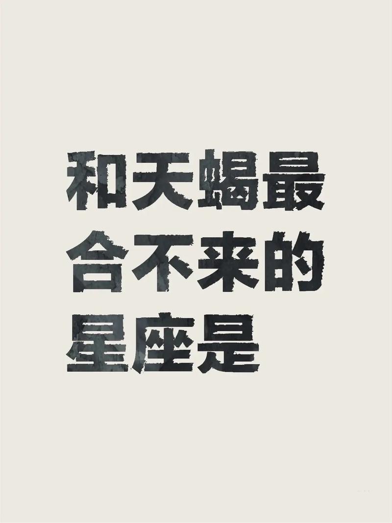 天蝎座和哪些星座不合,天蝎座最合不来的星座