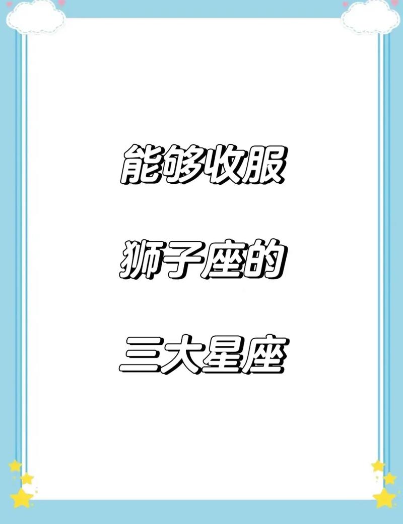 能降住“狮子座”的3大星座,一物降一物,遇到自觉变乖了!
