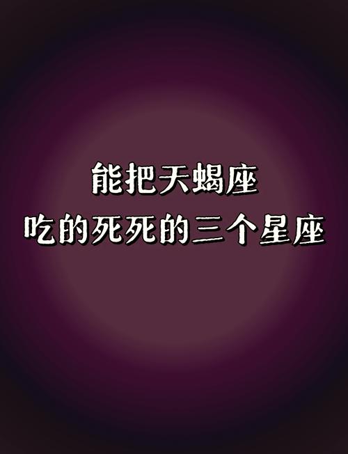 天蝎男最宠哪个星座女