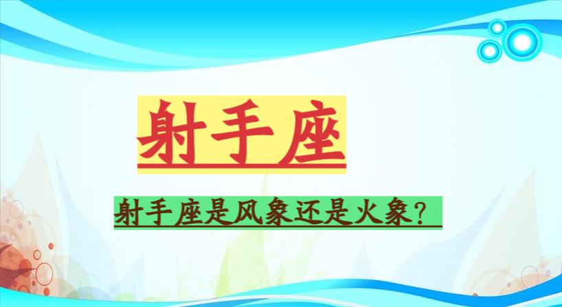 射手座是风象还是火象