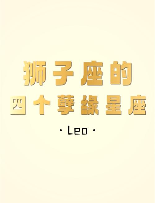 狮子座的孽缘星座