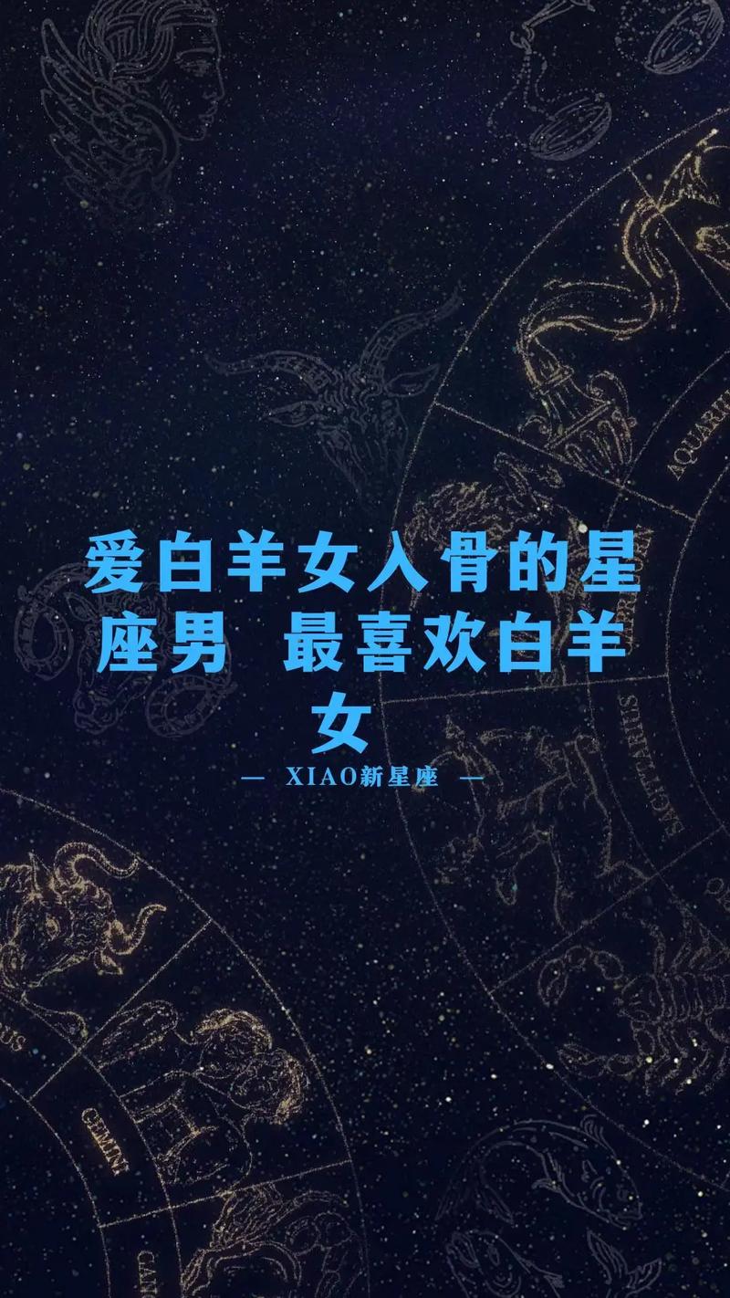 白羊男真正深爱的星座女