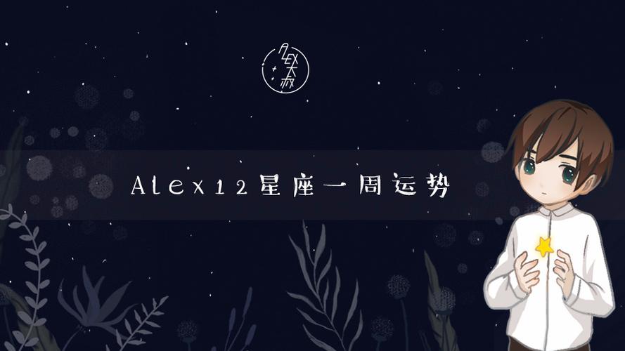 下周1AleX12星座运势,alex是大叔