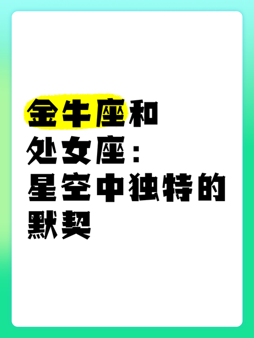 星座配对:处女座和金牛座为什么合适?