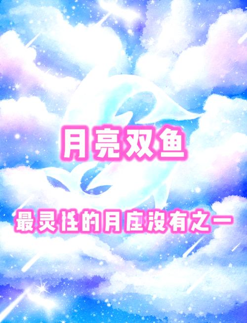 月亮双鱼