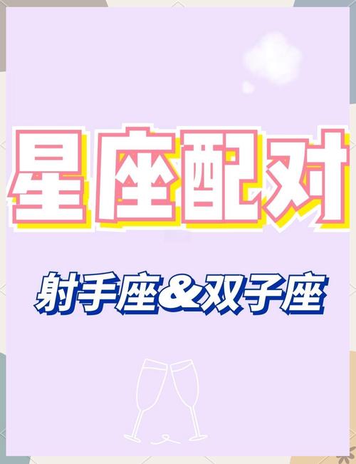 射手座是双子座一见钟情的星座