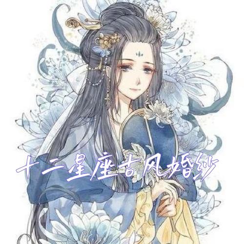 ?十二星座专属古装衣服
