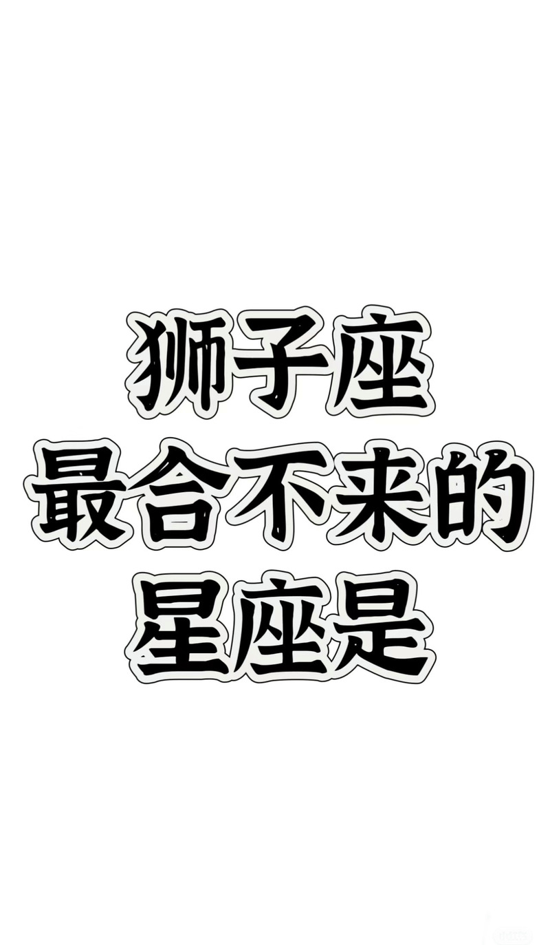 狮子座的死对头是哪个星座?