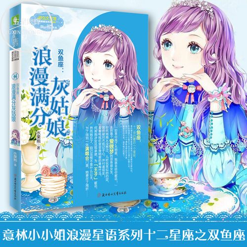 意林小小姐双鱼座人物介绍