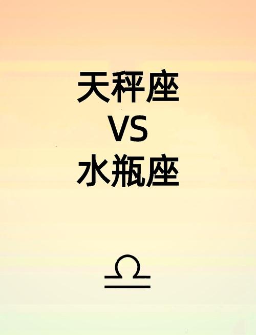 水瓶座和天秤座谁更强谁更强势?