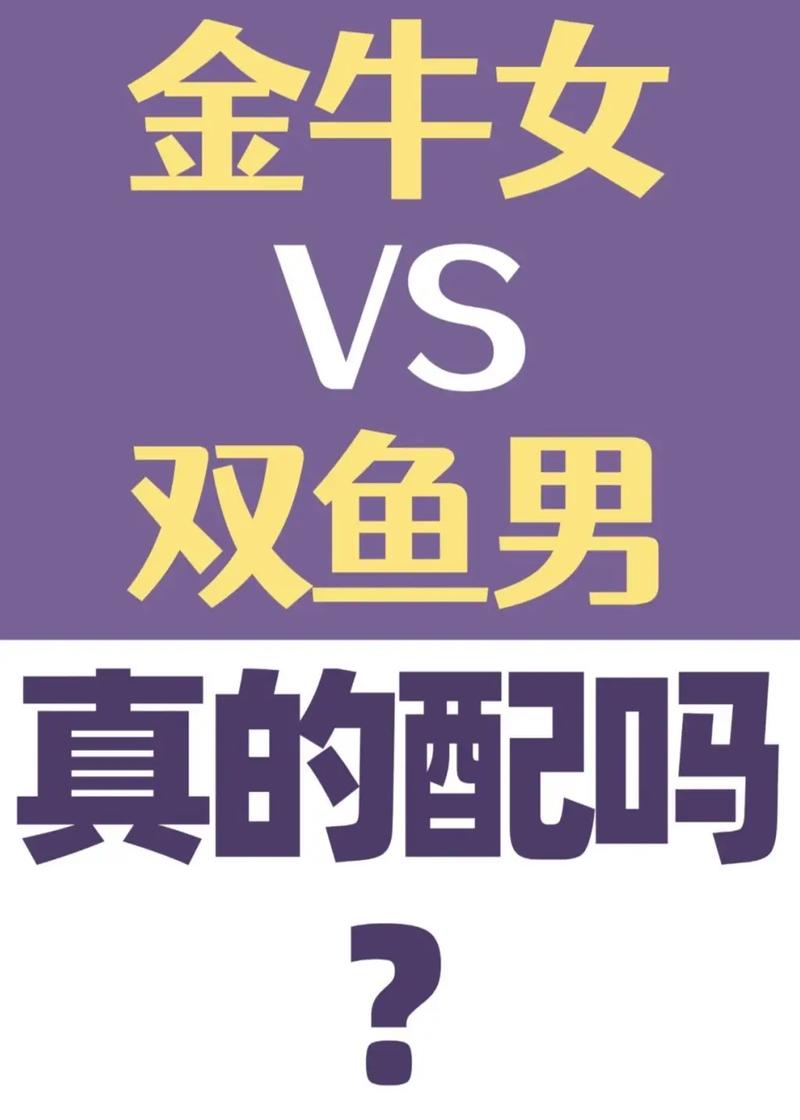金牛座和双鱼座是否不合知乎