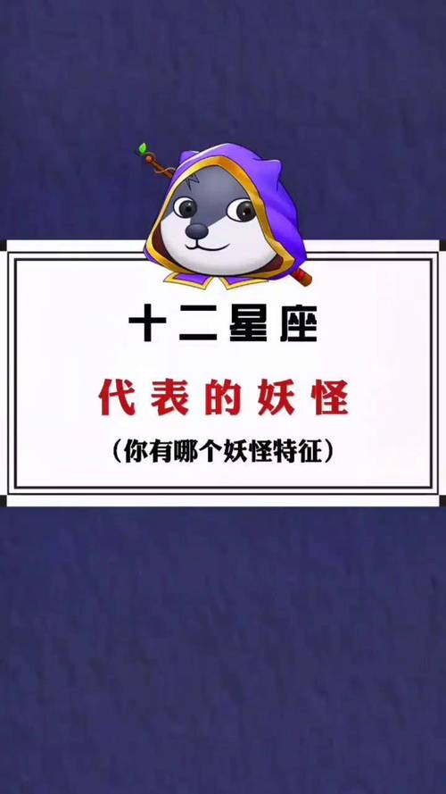 十二星座各代表什么妖怪?