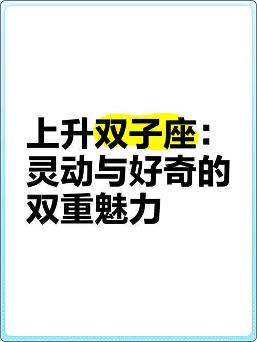 上升星座是双子座有什么特征?