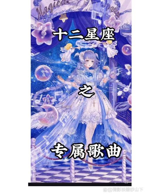 关于十二星座的歌曲有哪些?