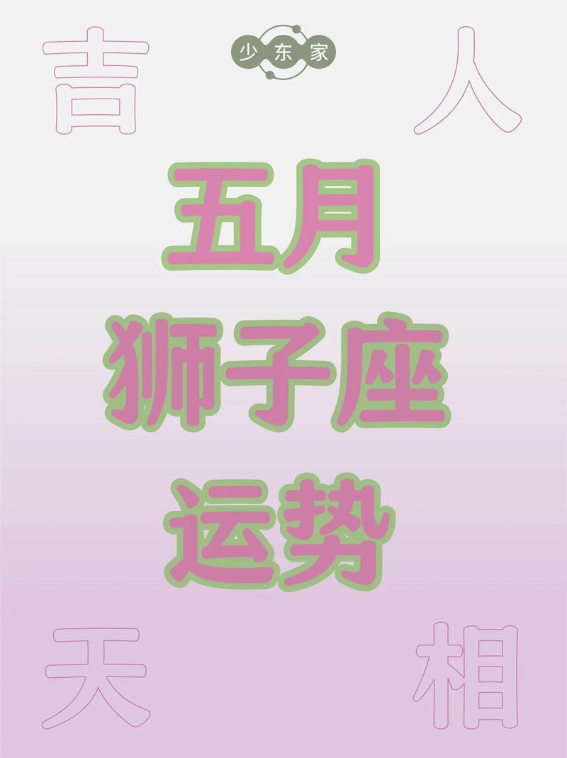 狮子座五月星座运势