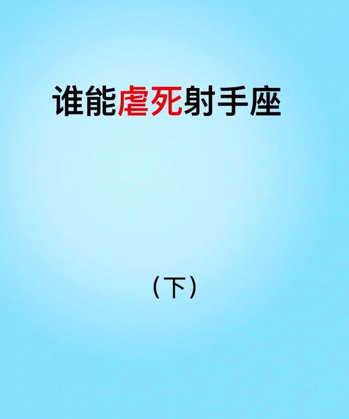 唯一能把射手座逼疯的星座能毁了射手座的星座