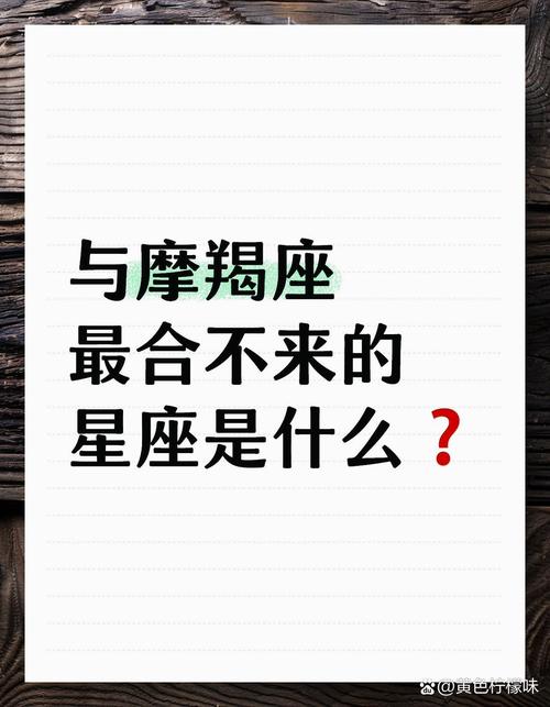 和摩羯座最不配的三大星座