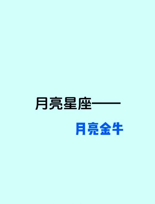 月亮星座在金牛座的女人占有欲藏于内心
