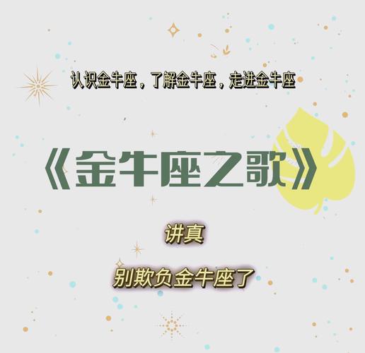 金牛座之歌星座不求人的歌词